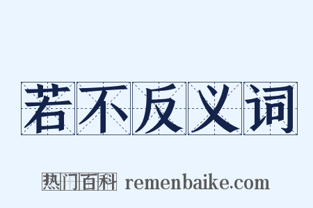 若不反义词是什么意思的图片